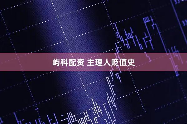 屿科配资 主理人贬值史