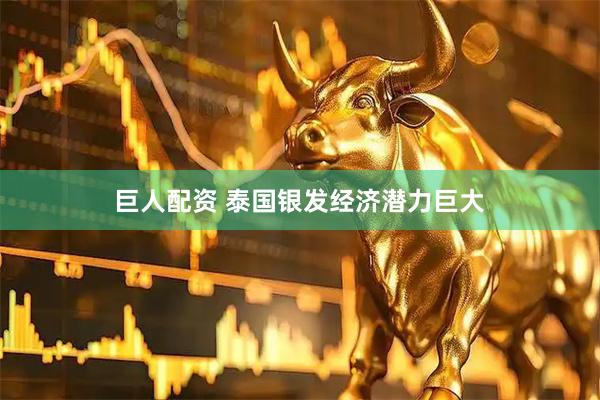 巨人配资 泰国银发经济潜力巨大