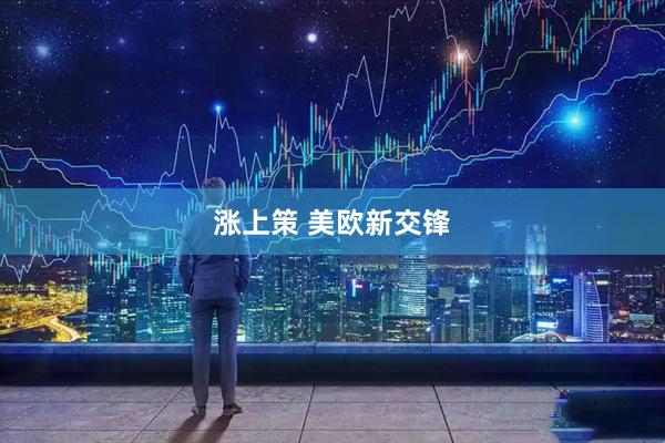 涨上策 美欧新交锋