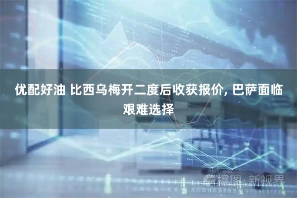 优配好油 比西乌梅开二度后收获报价, 巴萨面临艰难选择